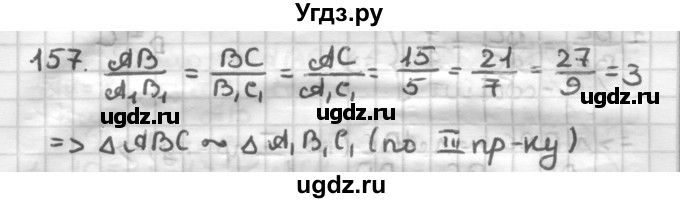 ГДЗ (Решебник) по геометрии 8 класс (дидактические материалы) Мерзляк А.Г. / вариант 1 / 157
