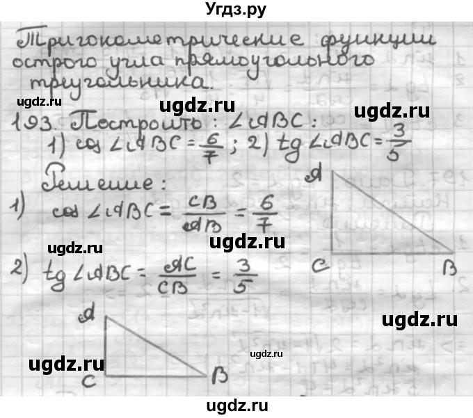 ГДЗ (Решебник) по геометрии 8 класс (дидактические материалы) Мерзляк А.Г. / вариант 1 / 193