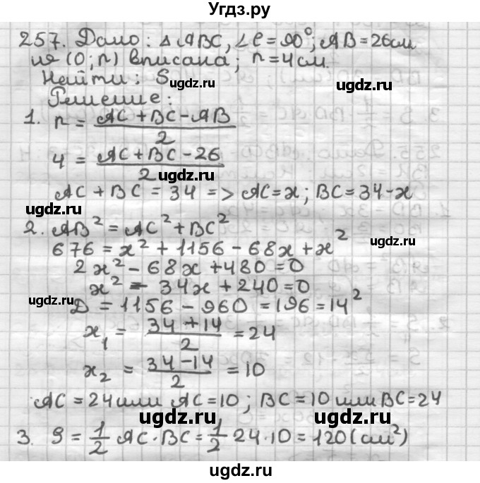 ГДЗ (Решебник) по геометрии 8 класс (дидактические материалы) Мерзляк А.Г. / вариант 1 / 257