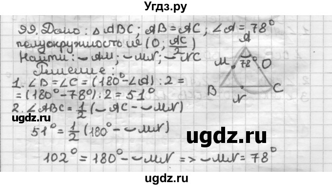 ГДЗ (Решебник) по геометрии 8 класс (дидактические материалы) Мерзляк А.Г. / вариант 1 / 99