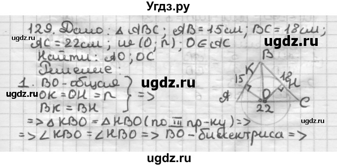 ГДЗ (Решебник) по геометрии 8 класс (дидактические материалы) Мерзляк А.Г. / вариант 2 / 129