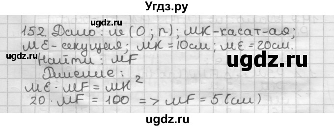 ГДЗ (Решебник) по геометрии 8 класс (дидактические материалы) Мерзляк А.Г. / вариант 3 / 152