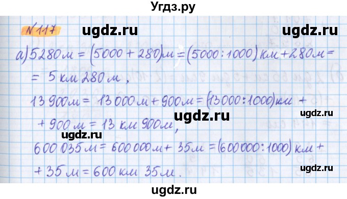 ГДЗ (Решебник №1 к учебнику 2020) по математике 5 класс Герасимов В.Д. / глава 1. упражнение / 117