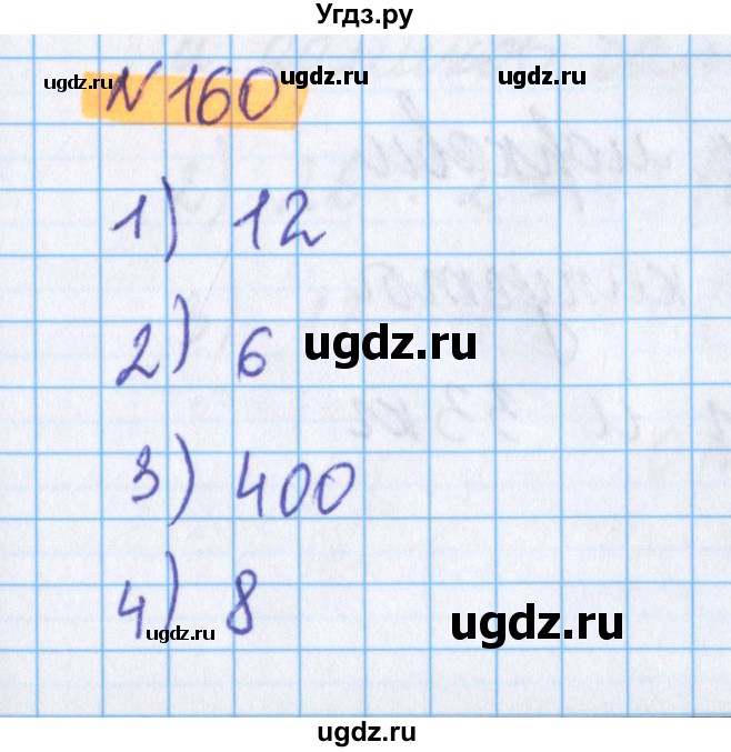 ГДЗ (Решебник №1 к учебнику 2020) по математике 5 класс Герасимов В.Д. / глава 1. упражнение / 160