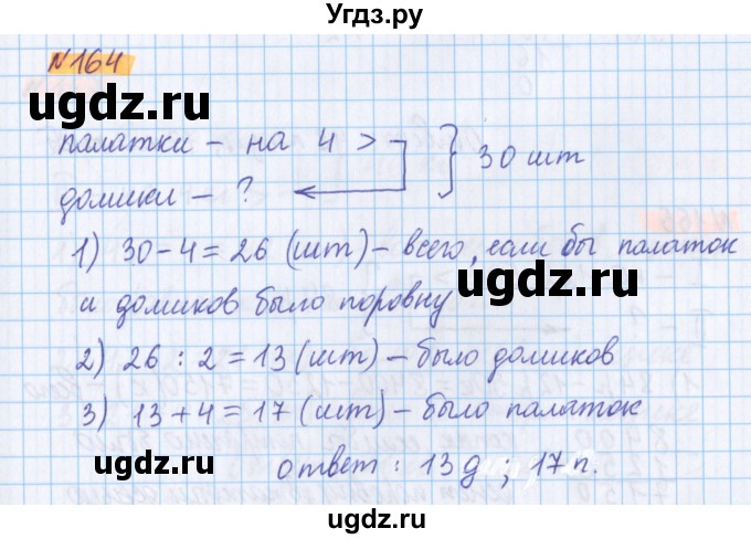 ГДЗ (Решебник №1 к учебнику 2020) по математике 5 класс Герасимов В.Д. / глава 1. упражнение / 164