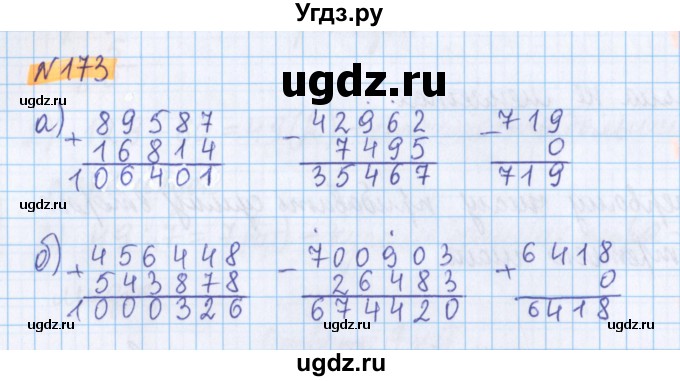 ГДЗ (Решебник №1 к учебнику 2020) по математике 5 класс Герасимов В.Д. / глава 1. упражнение / 173