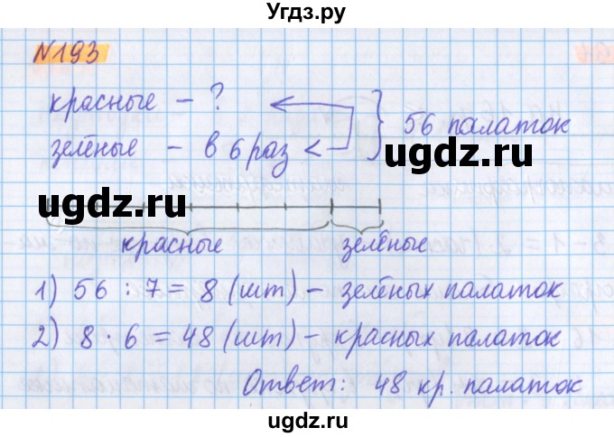 ГДЗ (Решебник №1 к учебнику 2020) по математике 5 класс Герасимов В.Д. / глава 1. упражнение / 193