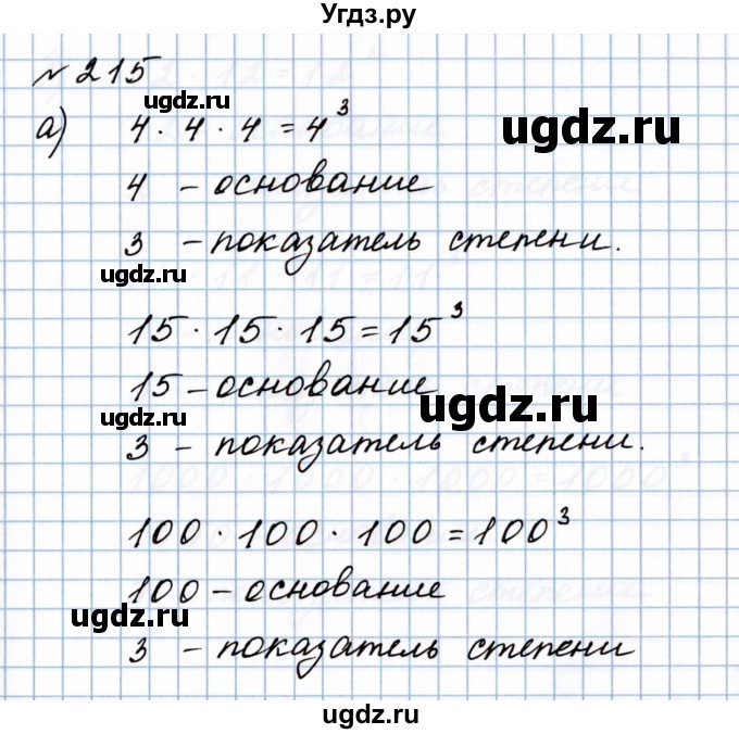 ГДЗ (Решебник №1 к учебнику 2020) по математике 5 класс Герасимов В.Д. / глава 1. упражнение / 215