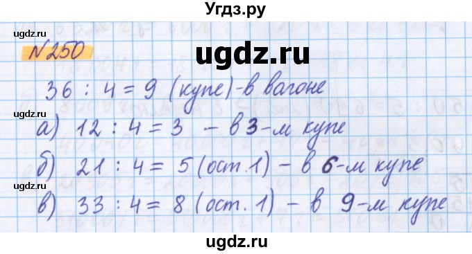 ГДЗ (Решебник №1 к учебнику 2020) по математике 5 класс Герасимов В.Д. / глава 1. упражнение / 250