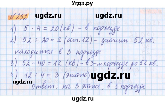 ГДЗ (Решебник №1 к учебнику 2020) по математике 5 класс Герасимов В.Д. / глава 1. упражнение / 252