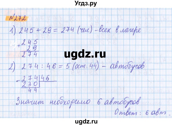 ГДЗ (Решебник №1 к учебнику 2020) по математике 5 класс Герасимов В.Д. / глава 1. упражнение / 272