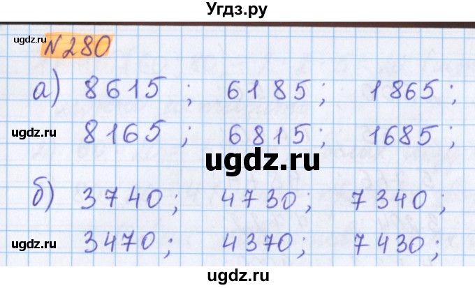 ГДЗ (Решебник №1 к учебнику 2020) по математике 5 класс Герасимов В.Д. / глава 1. упражнение / 280