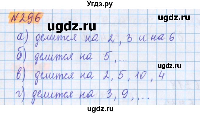 ГДЗ (Решебник №1 к учебнику 2020) по математике 5 класс Герасимов В.Д. / глава 1. упражнение / 296