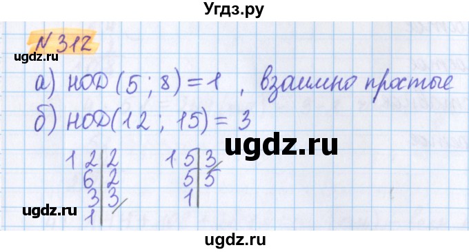 ГДЗ (Решебник №1 к учебнику 2020) по математике 5 класс Герасимов В.Д. / глава 1. упражнение / 312