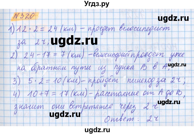 ГДЗ (Решебник №1 к учебнику 2020) по математике 5 класс Герасимов В.Д. / глава 1. упражнение / 320