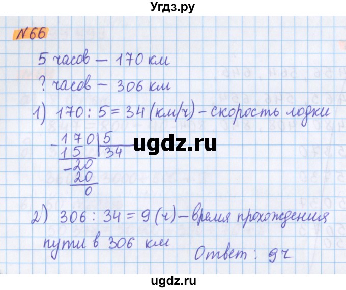 ГДЗ (Решебник №1 к учебнику 2020) по математике 5 класс Герасимов В.Д. / глава 1. упражнение / 66