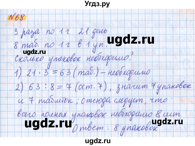 ГДЗ (Решебник №1 к учебнику 2020) по математике 5 класс Герасимов В.Д. / глава 1. упражнение / 68
