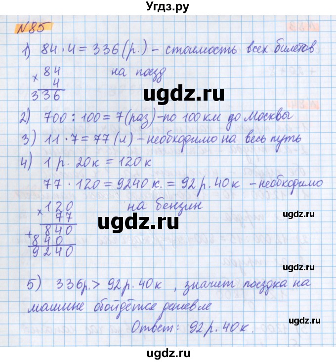 ГДЗ (Решебник №1 к учебнику 2020) по математике 5 класс Герасимов В.Д. / глава 1. упражнение / 85