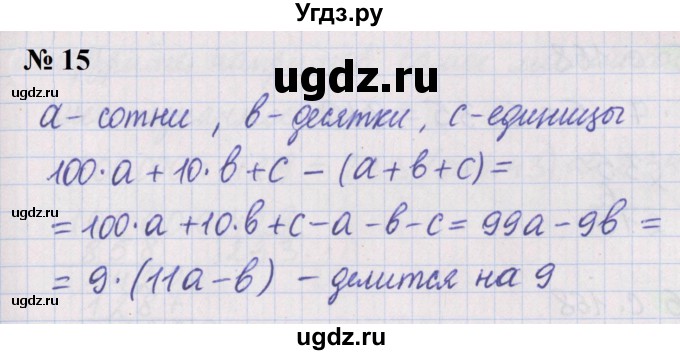 ГДЗ (Решебник №1 к учебнику 2020) по математике 5 класс Герасимов В.Д. / делимость натуральных чисел / 15