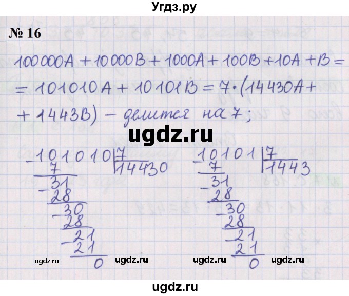 ГДЗ (Решебник №1 к учебнику 2020) по математике 5 класс Герасимов В.Д. / делимость натуральных чисел / 16