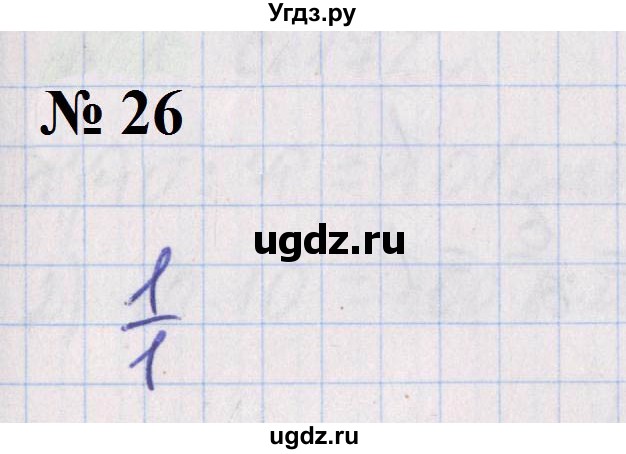 ГДЗ (Решебник №1 к учебнику 2020) по математике 5 класс Герасимов В.Д. / наибольший общий делитель / 26