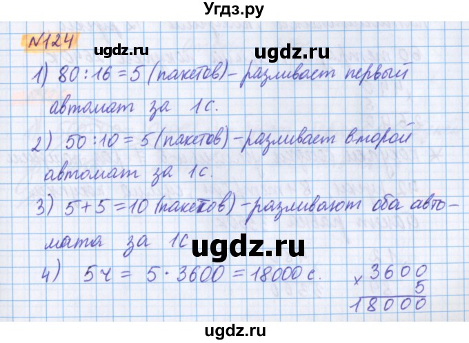 ГДЗ (Решебник №1 к учебнику 2020) по математике 5 класс Герасимов В.Д. / глава 2. упражнение / 124