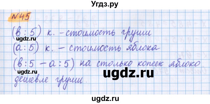 ГДЗ (Решебник №1 к учебнику 2020) по математике 5 класс Герасимов В.Д. / глава 2. упражнение / 45