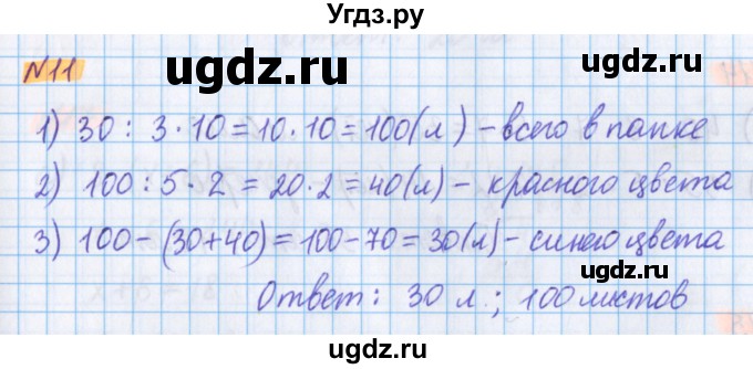 ГДЗ (Решебник №1 к учебнику 2020) по математике 5 класс Герасимов В.Д. / глава 3. упражнение / 11