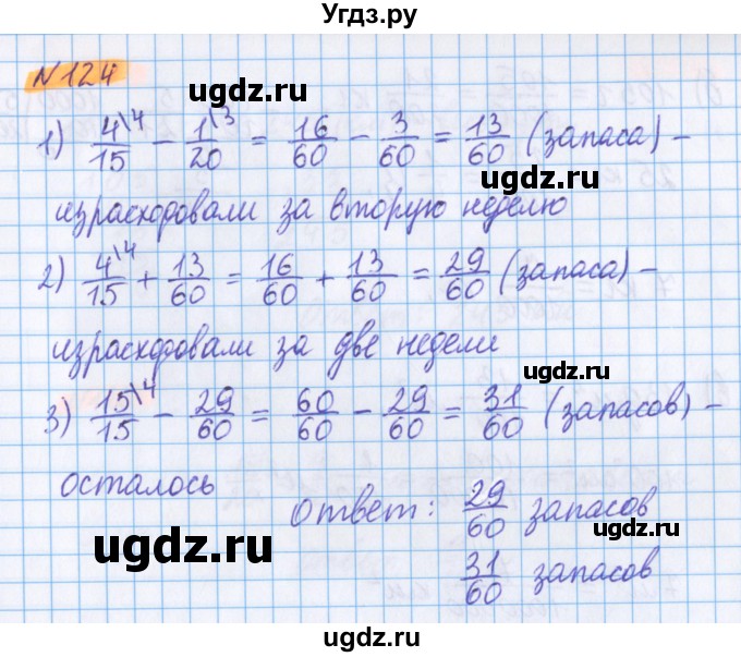 ГДЗ (Решебник №1 к учебнику 2020) по математике 5 класс Герасимов В.Д. / глава 3. упражнение / 124