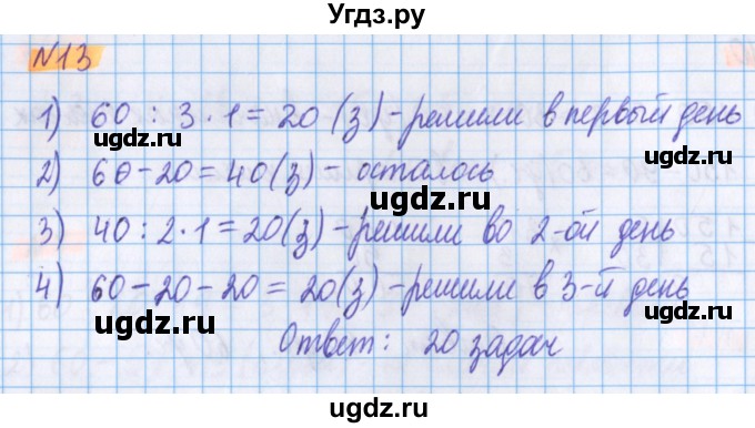 ГДЗ (Решебник №1 к учебнику 2020) по математике 5 класс Герасимов В.Д. / глава 3. упражнение / 13