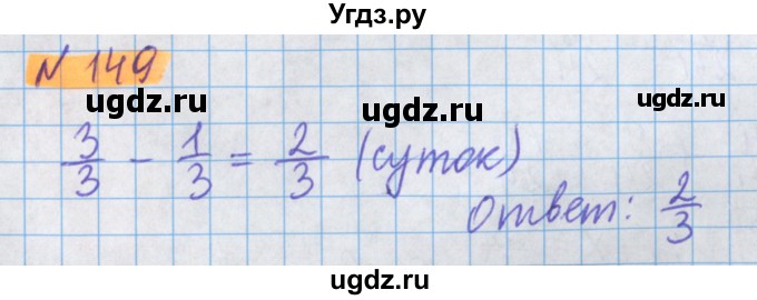 ГДЗ (Решебник №1 к учебнику 2020) по математике 5 класс Герасимов В.Д. / глава 3. упражнение / 149