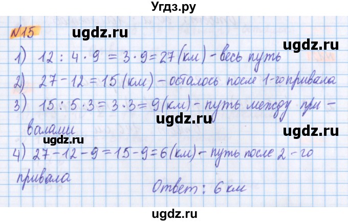 ГДЗ (Решебник №1 к учебнику 2020) по математике 5 класс Герасимов В.Д. / глава 3. упражнение / 15