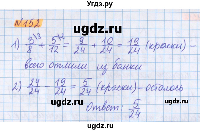 ГДЗ (Решебник №1 к учебнику 2020) по математике 5 класс Герасимов В.Д. / глава 3. упражнение / 152