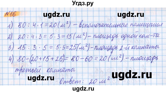ГДЗ (Решебник №1 к учебнику 2020) по математике 5 класс Герасимов В.Д. / глава 3. упражнение / 16