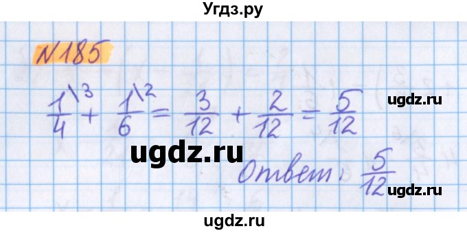 ГДЗ (Решебник №1 к учебнику 2020) по математике 5 класс Герасимов В.Д. / глава 3. упражнение / 185