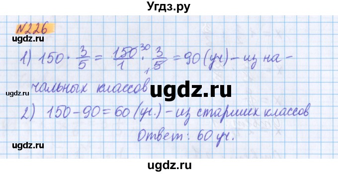 ГДЗ (Решебник №1 к учебнику 2020) по математике 5 класс Герасимов В.Д. / глава 3. упражнение / 226