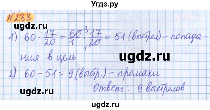 ГДЗ (Решебник №1 к учебнику 2020) по математике 5 класс Герасимов В.Д. / глава 3. упражнение / 233