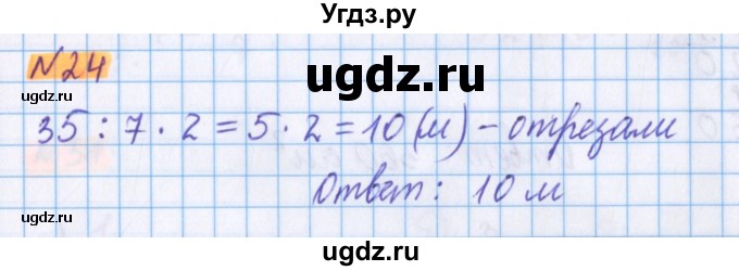 ГДЗ (Решебник №1 к учебнику 2020) по математике 5 класс Герасимов В.Д. / глава 3. упражнение / 24
