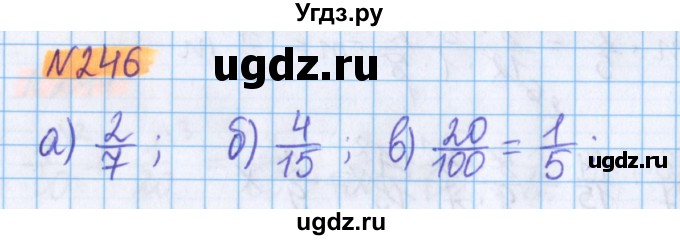 ГДЗ (Решебник №1 к учебнику 2020) по математике 5 класс Герасимов В.Д. / глава 3. упражнение / 246