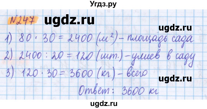 ГДЗ (Решебник №1 к учебнику 2020) по математике 5 класс Герасимов В.Д. / глава 3. упражнение / 247