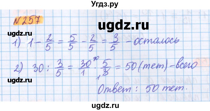 ГДЗ (Решебник №1 к учебнику 2020) по математике 5 класс Герасимов В.Д. / глава 3. упражнение / 257