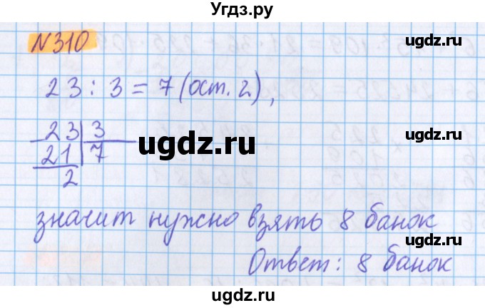 ГДЗ (Решебник №1 к учебнику 2020) по математике 5 класс Герасимов В.Д. / глава 3. упражнение / 310