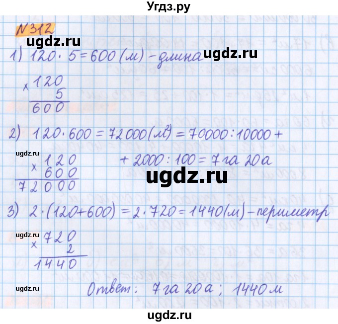ГДЗ (Решебник №1 к учебнику 2020) по математике 5 класс Герасимов В.Д. / глава 3. упражнение / 312