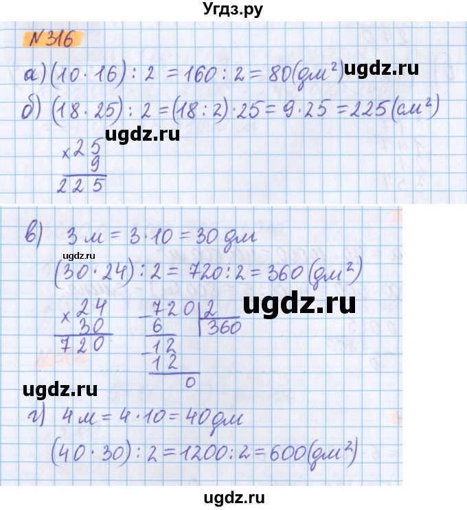ГДЗ (Решебник №1 к учебнику 2020) по математике 5 класс Герасимов В.Д. / глава 3. упражнение / 316