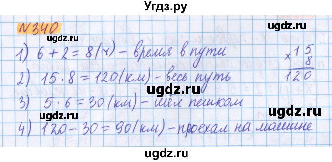 ГДЗ (Решебник №1 к учебнику 2020) по математике 5 класс Герасимов В.Д. / глава 3. упражнение / 340