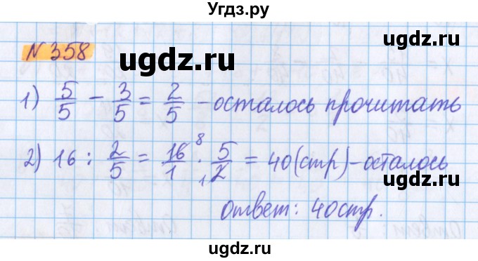 ГДЗ (Решебник №1 к учебнику 2020) по математике 5 класс Герасимов В.Д. / глава 3. упражнение / 358