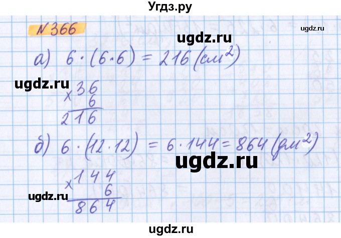 ГДЗ (Решебник №1 к учебнику 2020) по математике 5 класс Герасимов В.Д. / глава 3. упражнение / 366