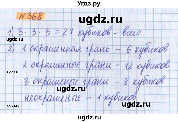 ГДЗ (Решебник №1 к учебнику 2020) по математике 5 класс Герасимов В.Д. / глава 3. упражнение / 368