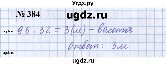 ГДЗ (Решебник №1 к учебнику 2020) по математике 5 класс Герасимов В.Д. / глава 3. упражнение / 384