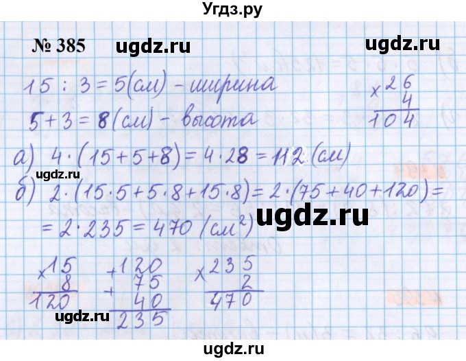 ГДЗ (Решебник №1 к учебнику 2020) по математике 5 класс Герасимов В.Д. / глава 3. упражнение / 385
